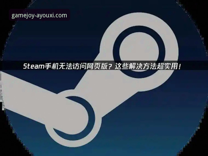 资深用户解析：爱游戏APP官网安装失败的实战经验与趋势应对