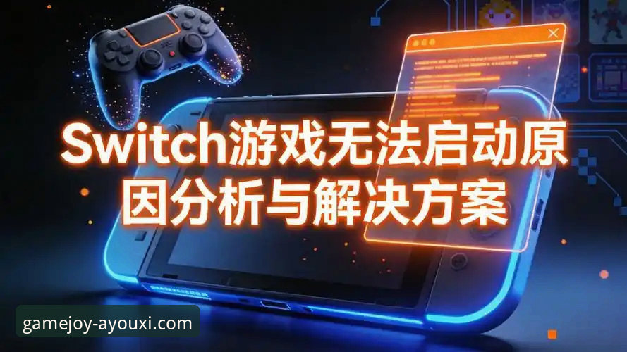 爱游戏APP登录不了怎么办 爱游戏平台最新动态:深度解析“爱游戏APP登录不了怎么办”及高效解决方案